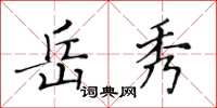 黃華生岳秀楷書怎么寫