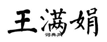 翁闓運王滿娟楷書個性簽名怎么寫