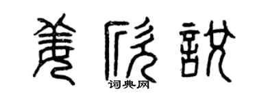 曾慶福姜欣悅篆書個性簽名怎么寫