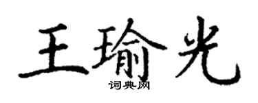 丁謙王瑜光楷書個性簽名怎么寫