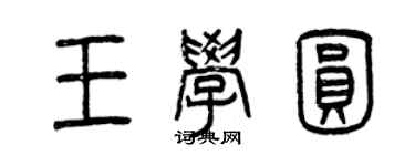曾慶福王學圓篆書個性簽名怎么寫