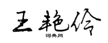 曾慶福王艷伶行書個性簽名怎么寫
