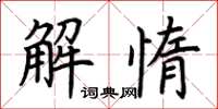 荊霄鵬解惰楷書怎么寫