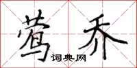 侯登峰鶯喬楷書怎么寫