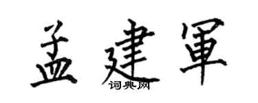 何伯昌孟建軍楷書個性簽名怎么寫
