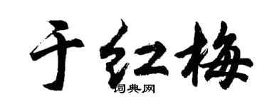 胡問遂於紅梅行書個性簽名怎么寫