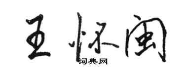 駱恆光王懷閩行書個性簽名怎么寫