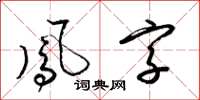 梁錦英鳳字草書怎么寫