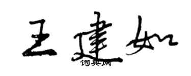 曾慶福王建如行書個性簽名怎么寫