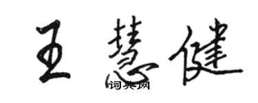 駱恆光王慧健行書個性簽名怎么寫