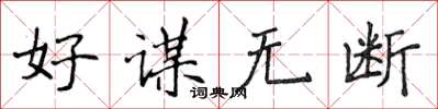 侯登峰好謀無斷楷書怎么寫