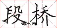 駱恆光段橋楷書怎么寫
