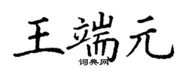 丁謙王端元楷書個性簽名怎么寫