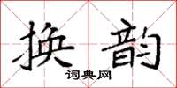 袁強換韻楷書怎么寫