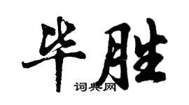 胡問遂畢勝行書個性簽名怎么寫