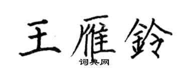 何伯昌王雁鈴楷書個性簽名怎么寫