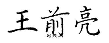 丁謙王前亮楷書個性簽名怎么寫