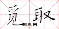 黃華生覓取楷書怎么寫