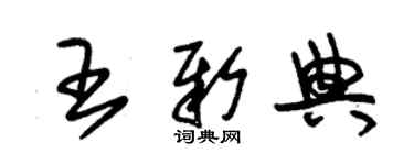 朱錫榮王新典草書個性簽名怎么寫