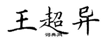 丁謙王超異楷書個性簽名怎么寫