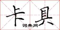 侯登峰卡具楷書怎么寫