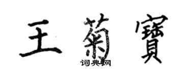 何伯昌王菊寶楷書個性簽名怎么寫