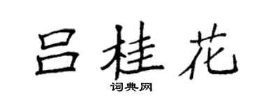 袁強呂桂花楷書個性簽名怎么寫