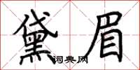 荊霄鵬黛眉楷書怎么寫