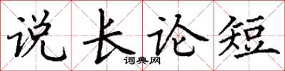 丁謙說長論短楷書怎么寫