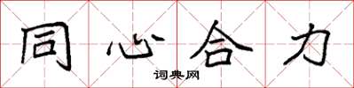 袁強同心合力楷書怎么寫