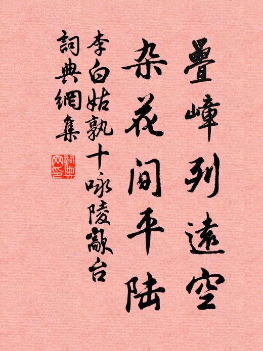 庭前紫荊樹，四時根如石 詩詞名句