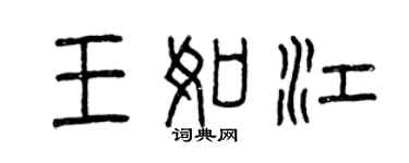 曾慶福王如江篆書個性簽名怎么寫