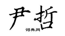 丁謙尹哲楷書個性簽名怎么寫