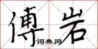 周炳元傅岩楷書怎么寫