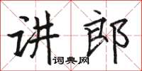 駱恆光講郎楷書怎么寫