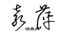 駱恆光袁萍草書個性簽名怎么寫