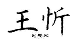 丁謙王忻楷書個性簽名怎么寫