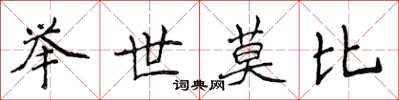 侯登峰舉世莫比楷書怎么寫