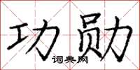 龐中華功勳楷書怎么寫