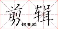 黃華生剪輯楷書怎么寫