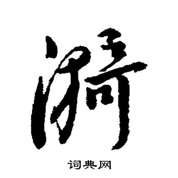 寫的字彙