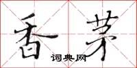 黃華生香茅楷書怎么寫