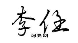 曾慶福李任行書個性簽名怎么寫