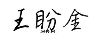 王正良王盼金行書個性簽名怎么寫