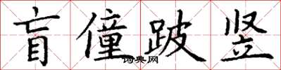 丁謙盲僮跛豎楷書怎么寫