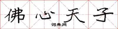 袁強佛心天子楷書怎么寫
