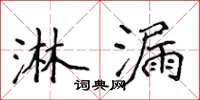 侯登峰淋漏楷書怎么寫