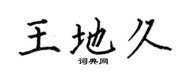 何伯昌王地久楷書個性簽名怎么寫