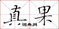 黃華生真果楷書怎么寫