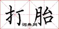 何伯昌打胎楷書怎么寫